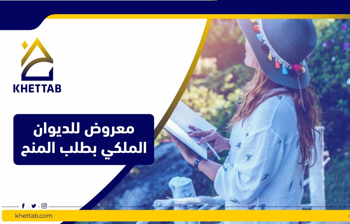 معروض للديوان الملكي بطلب المنح