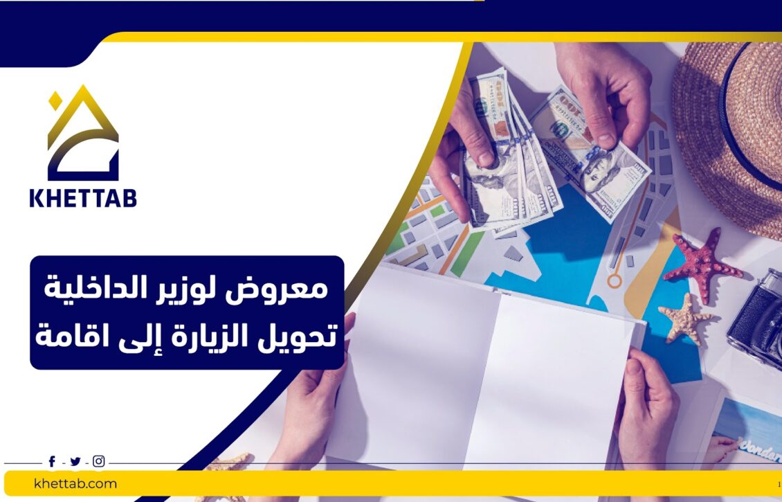 معروض لوزير الداخلية تحويل الزيارة إلى إقامة