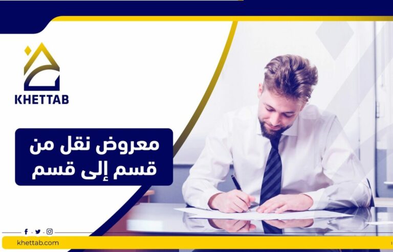 معروض نقل من قسم إلى قسم