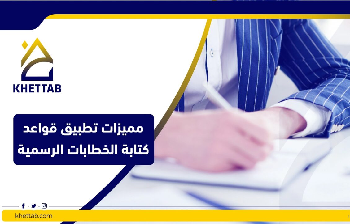 مميزات تطبيق قواعد كتابة الخطابات الرسمية