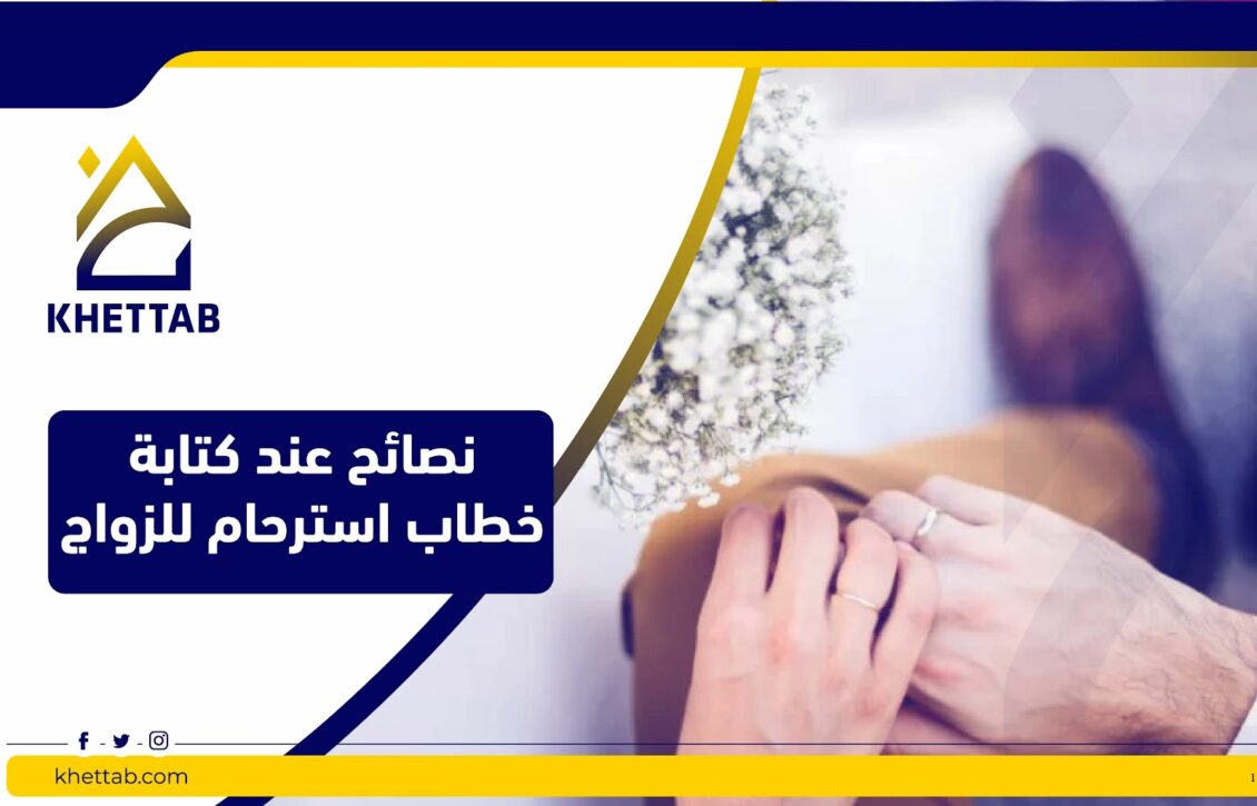 نصائح عند كتابة خطاب استرحام للزواج