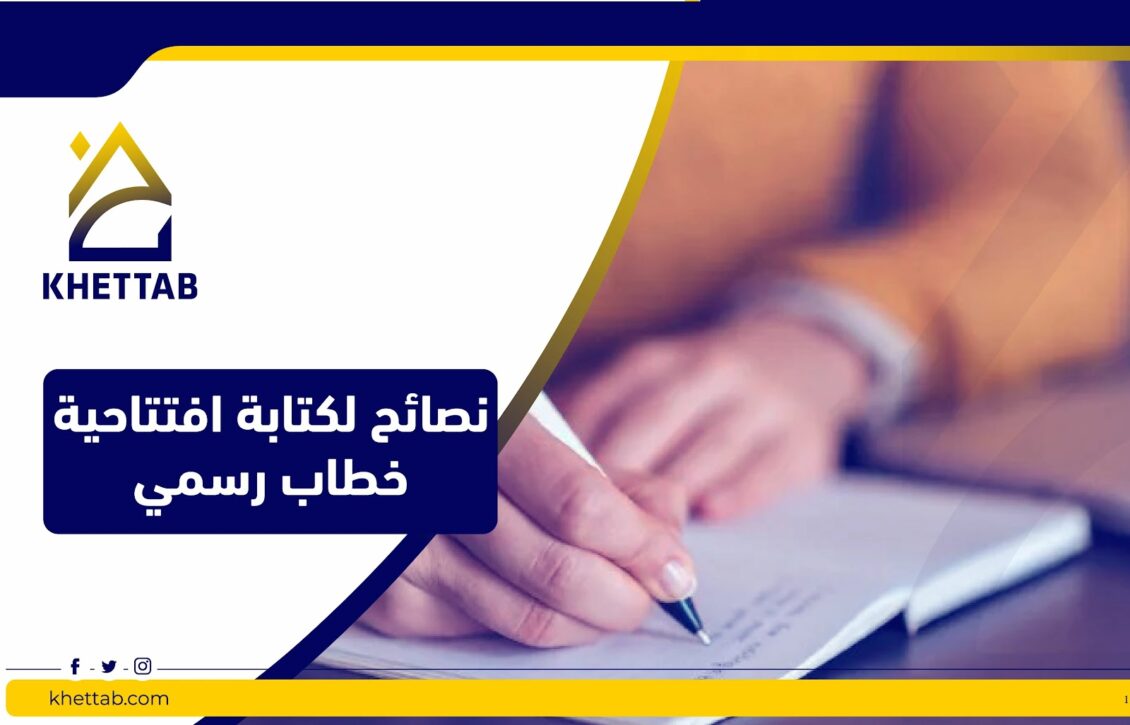 نصائح لكتابة افتتاحية خطاب رسمي