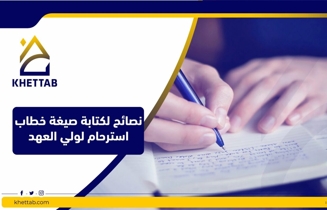 نصائح لكتابة صيغة خطاب استرحام لولي العهد