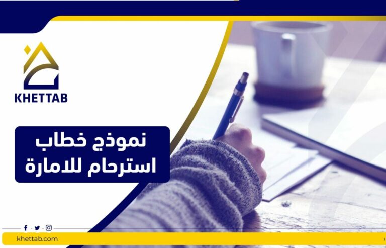 نموذج خطاب استرحام للامارة