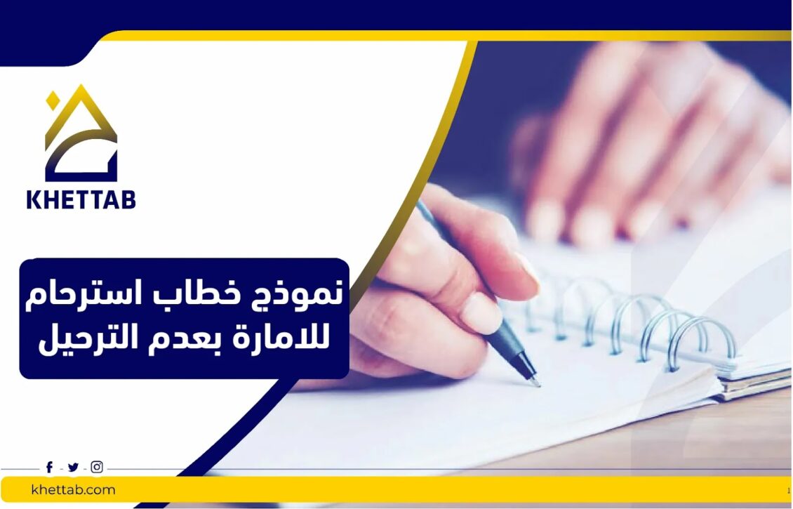 نموذج خطاب استرحام للامارة بعدم الترحيل