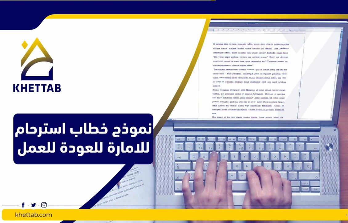 نموذج خطاب استرحام للامارة للعودة للعمل