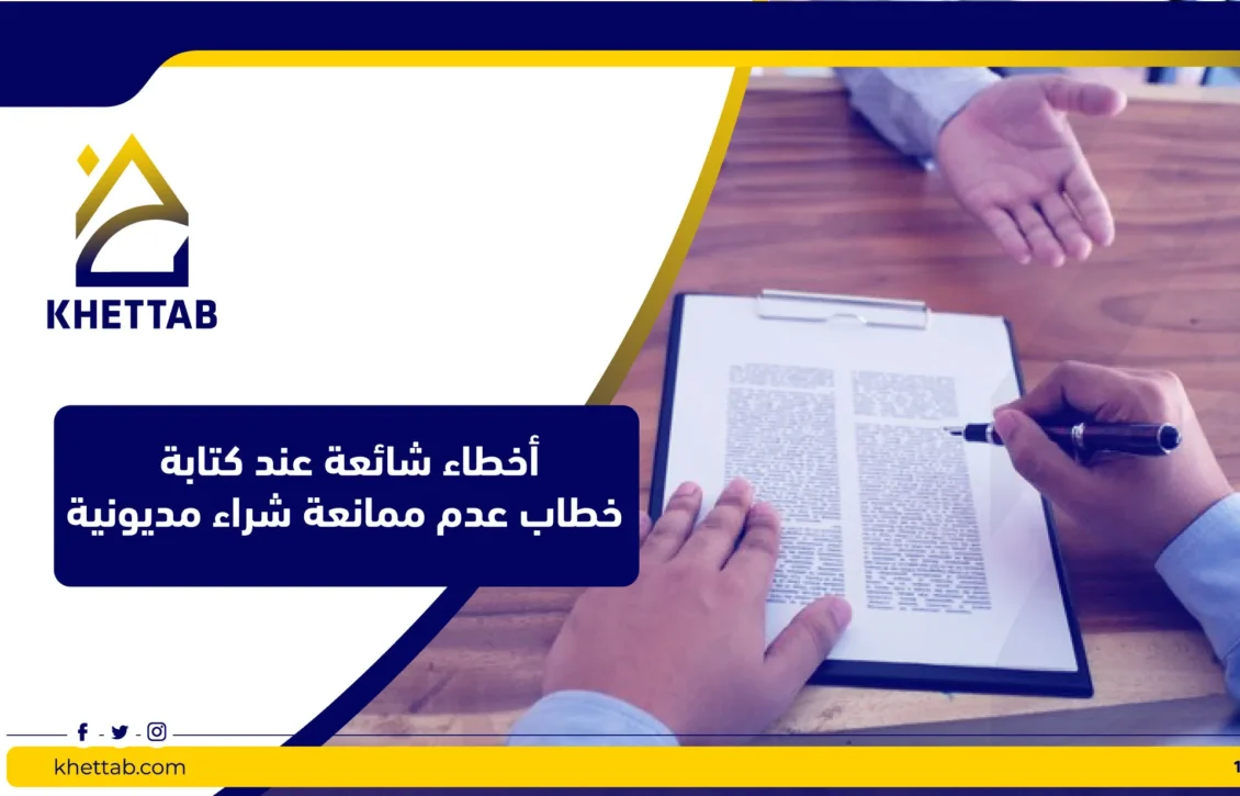 أخطاء شائعة عند كتابة خطاب عدم ممانعة شراء مديونية