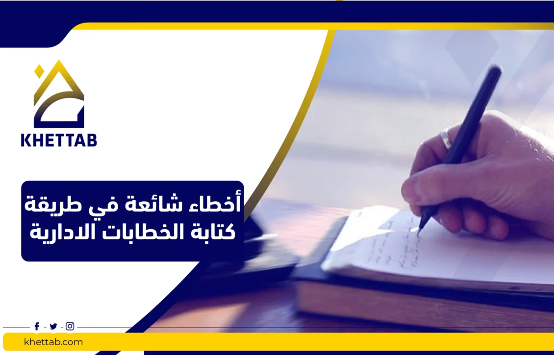 أخطاء شائعة في طريقة كتابة الخطابات الادارية