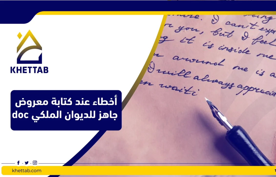 أخطاء عند كتابة معروض جاهز للديوان الملكي doc