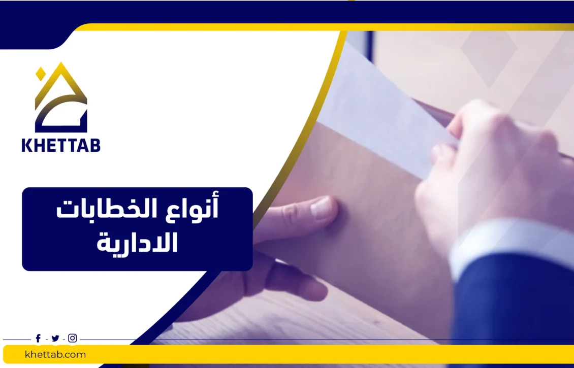 أنواع الخطابات الادارية