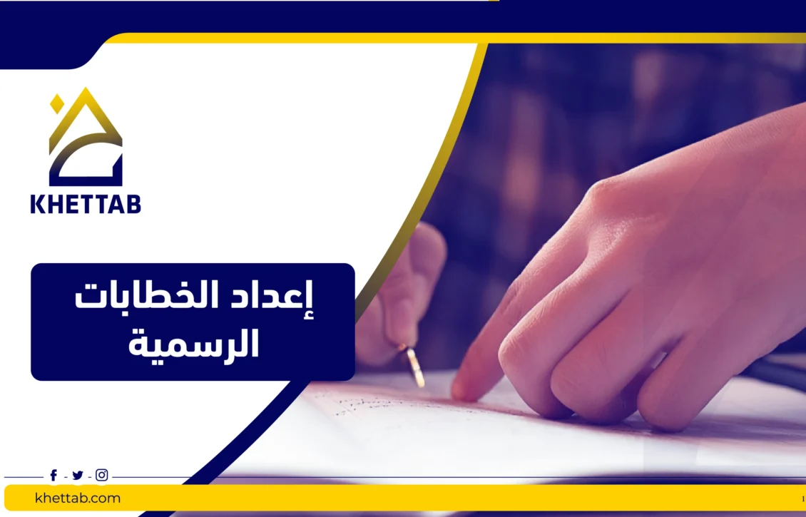 إعداد الخطابات الرسمية