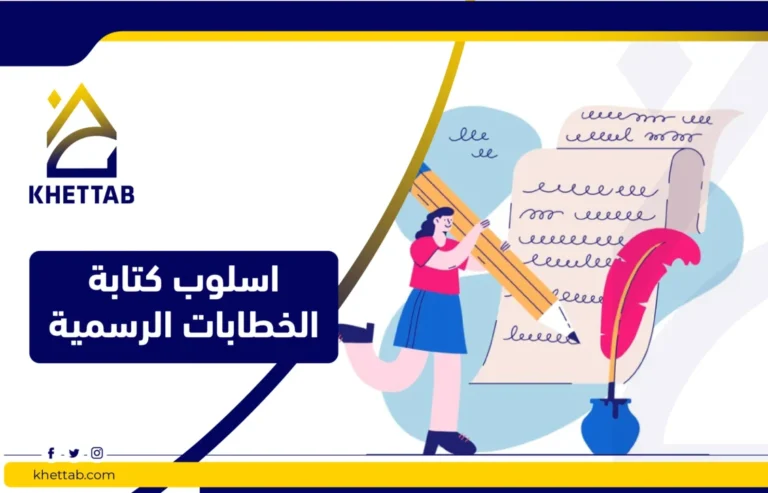 اسلوب كتابة الخطابات الرسمية