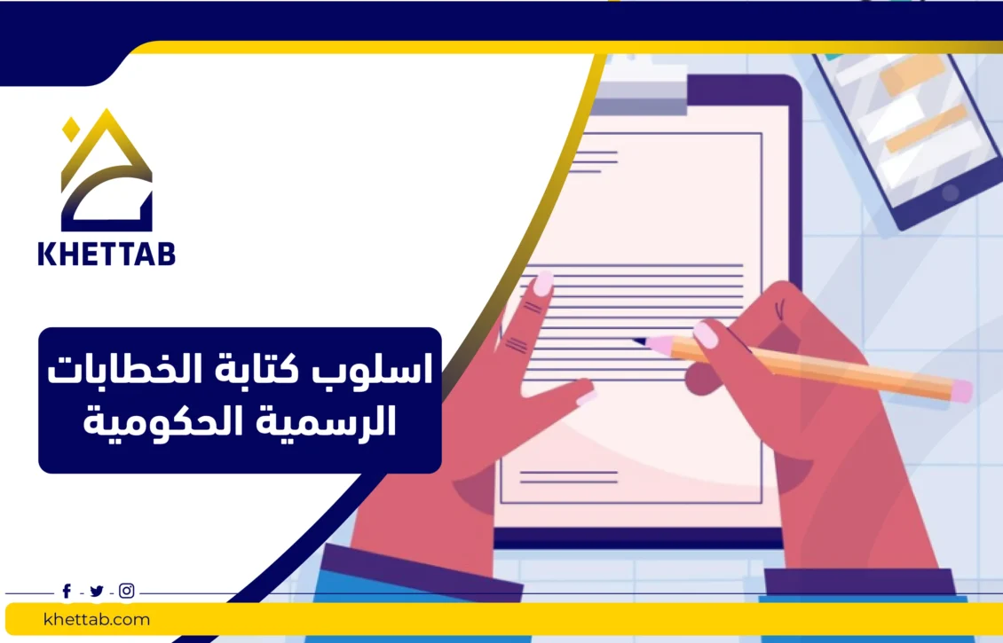 اسلوب كتابة الخطابات الرسمية الحكومية