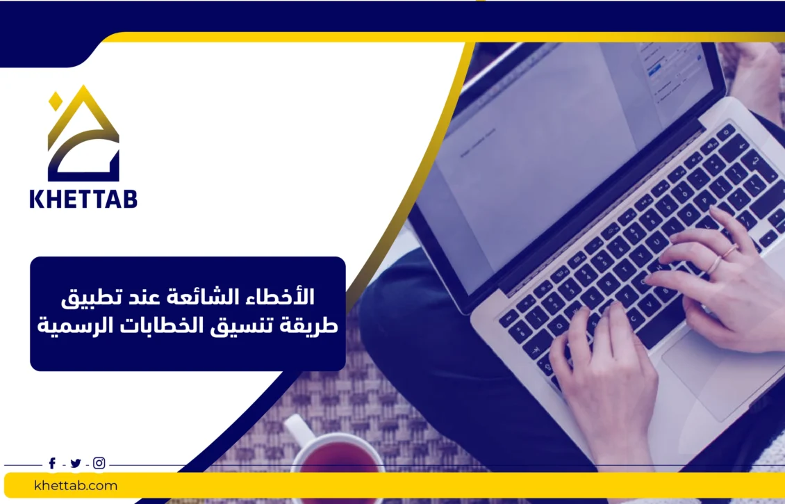 الأخطاء الشائعة عند تطبيق طريقة تنسيق الخطابات الرسمية