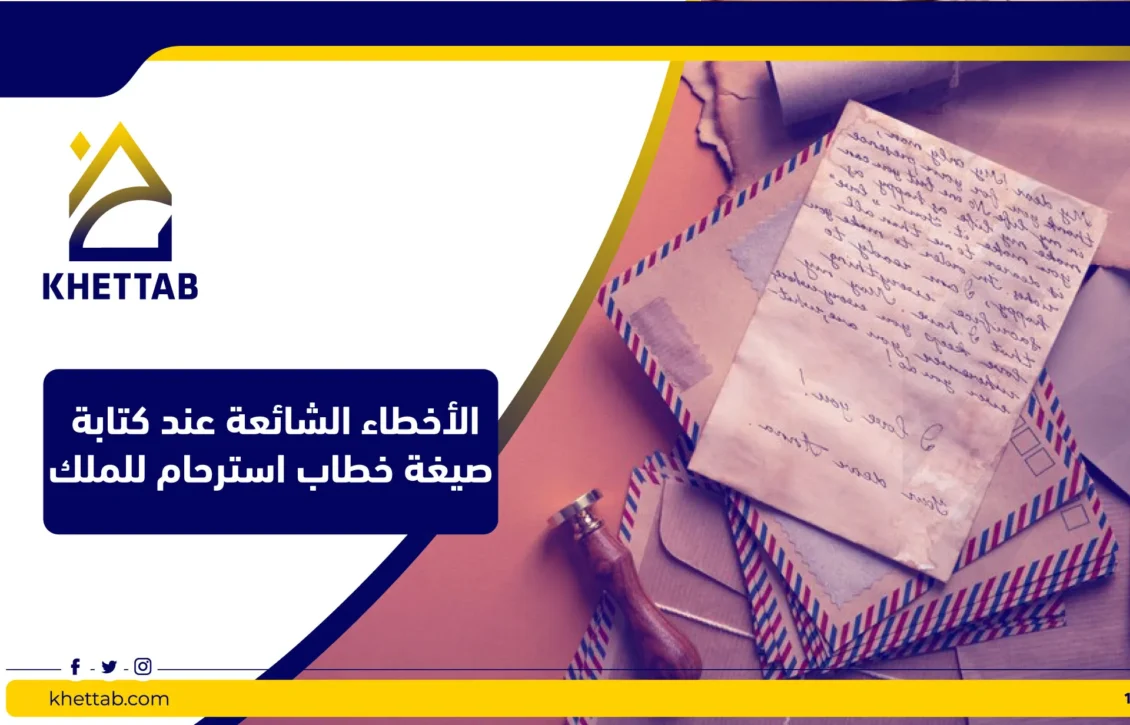 الأخطاء الشائعة عند كتابة صيغة خطاب استرحام للملك