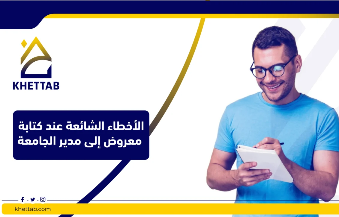 الأخطاء الشائعة عند كتابة معروض إلى مدير الجامعة