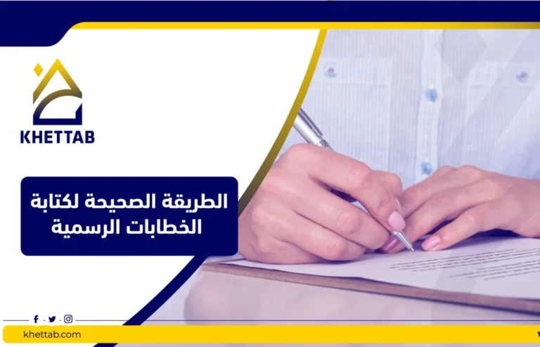 الطريقة الصحيحة لكتابة الخطابات الرسمية