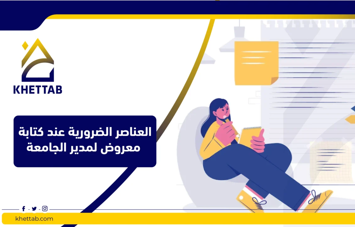 العناصر الضرورية عند كتابة معروض لمدير الجامعة