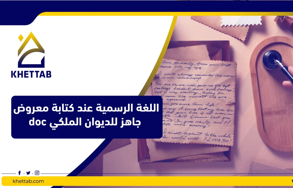 اللغة الرسمية عند كتابة معروض جاهز للديوان الملكي doc