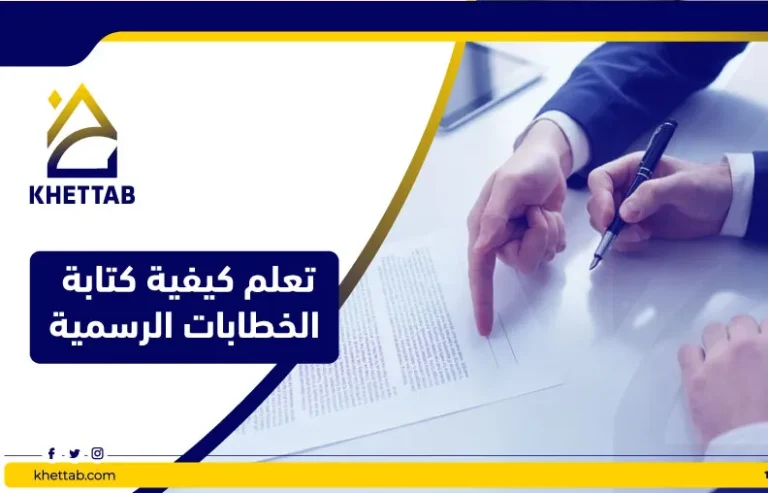 تعلم كيفية كتابة الخطابات الرسمية