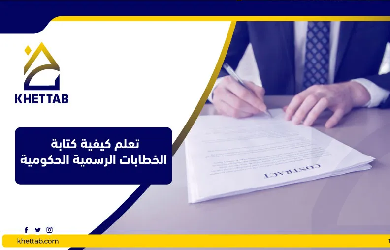 تعلم كيفية كتابة الخطابات الرسمية الحكومية