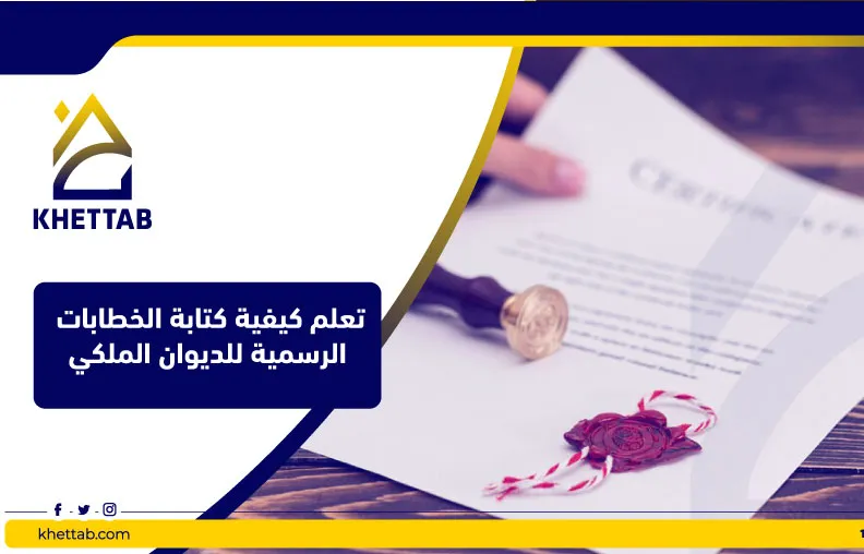 تعلم كيفية كتابة الخطابات الرسمية للديوان الملكي