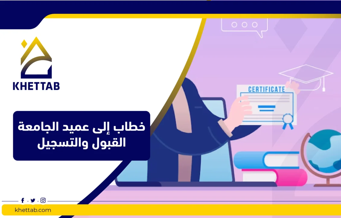 خطاب إلى عميد الجامعة القبول والتسجيل