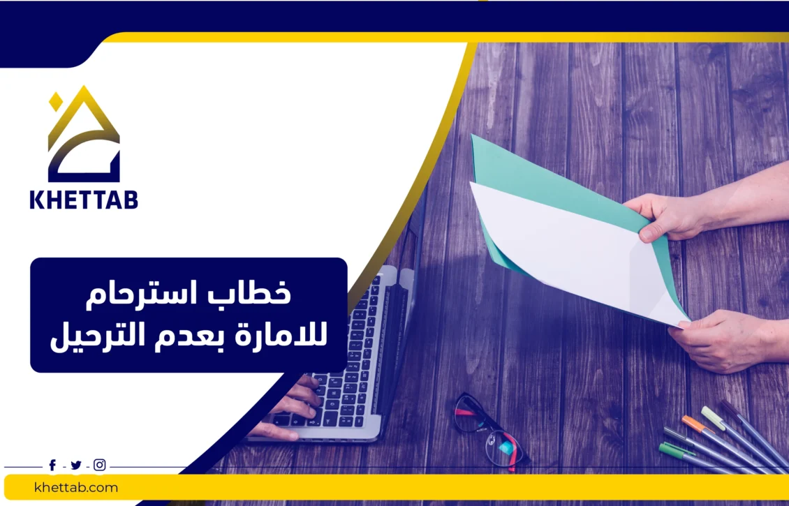 خطاب استرحام للامارة بعدم الترحيل