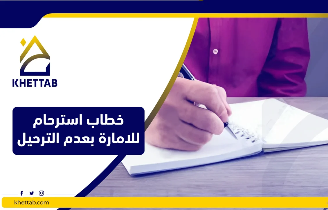 خطاب استرحام للامارة بعدم الترحيل