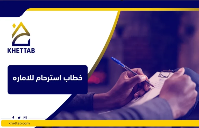 خطاب استرحام للاماره