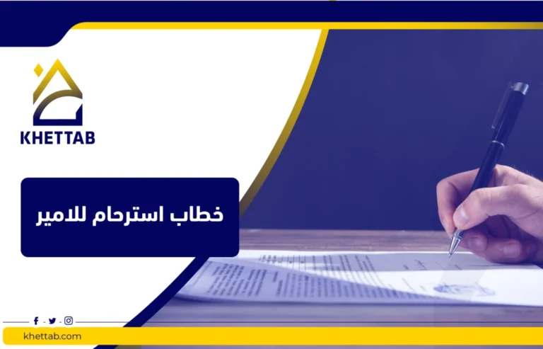 خطاب استرحام للامير