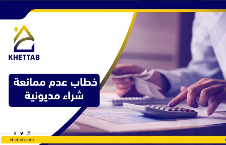 خطاب عدم ممانعة شراء مديونية