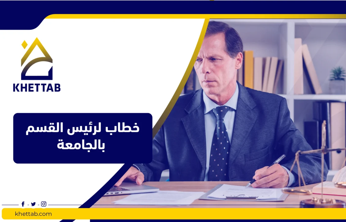 خطاب لرئيس القسم بالجامعة