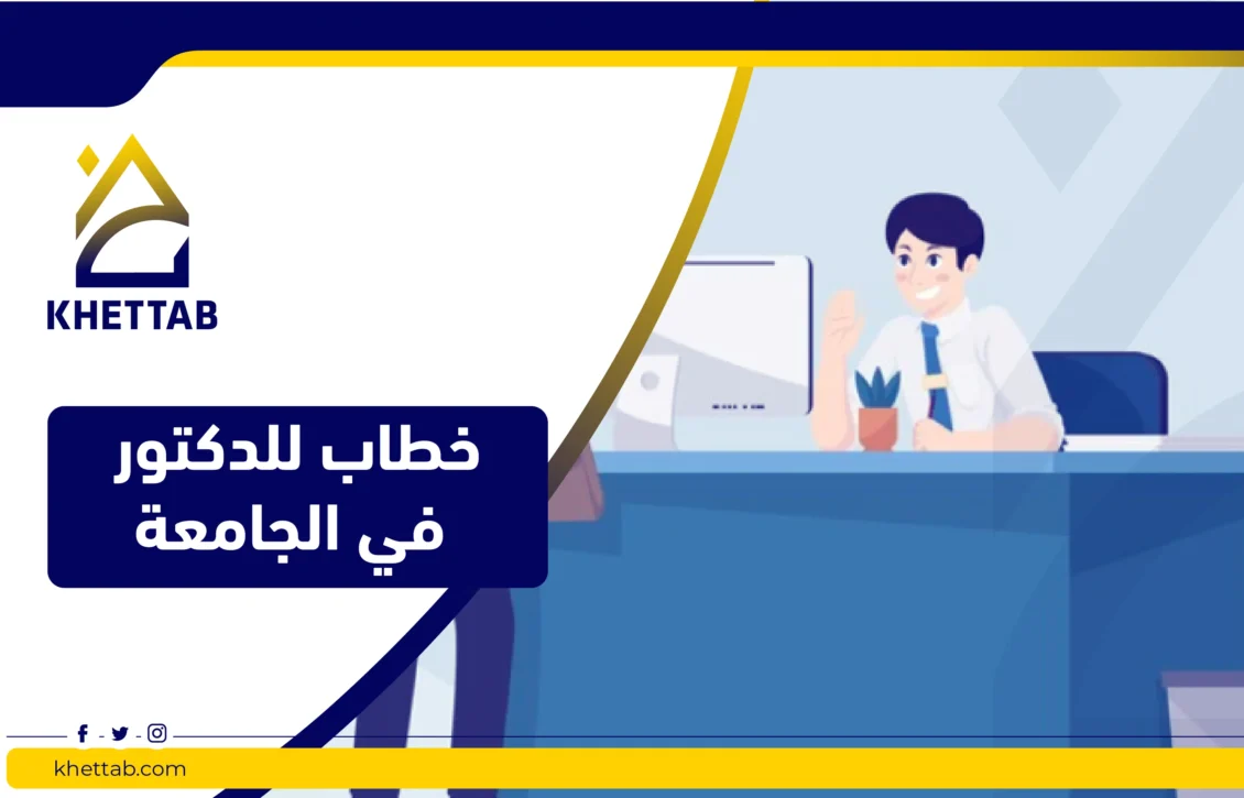 خطاب للدكتور في الجامعة