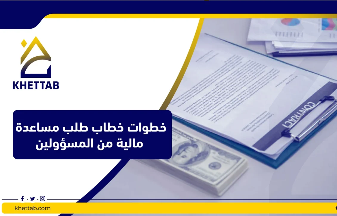 خطوات خطاب طلب مساعدة مالية من المسؤولين