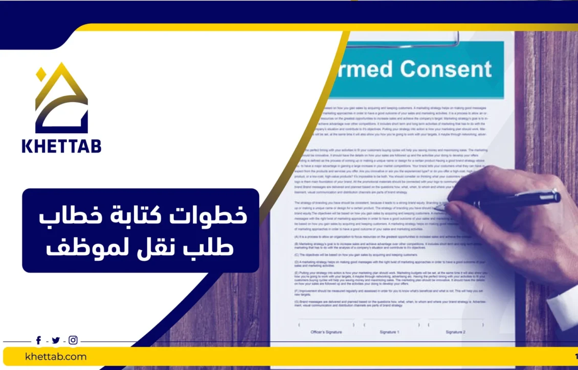 خطوات كتابة خطاب طلب نقل لموظف