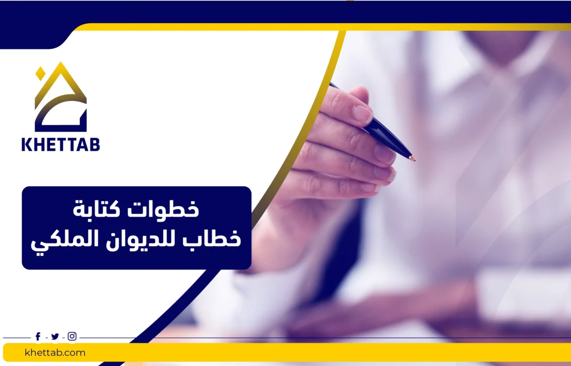 خطوات كتابة خطاب للديوان الملكي