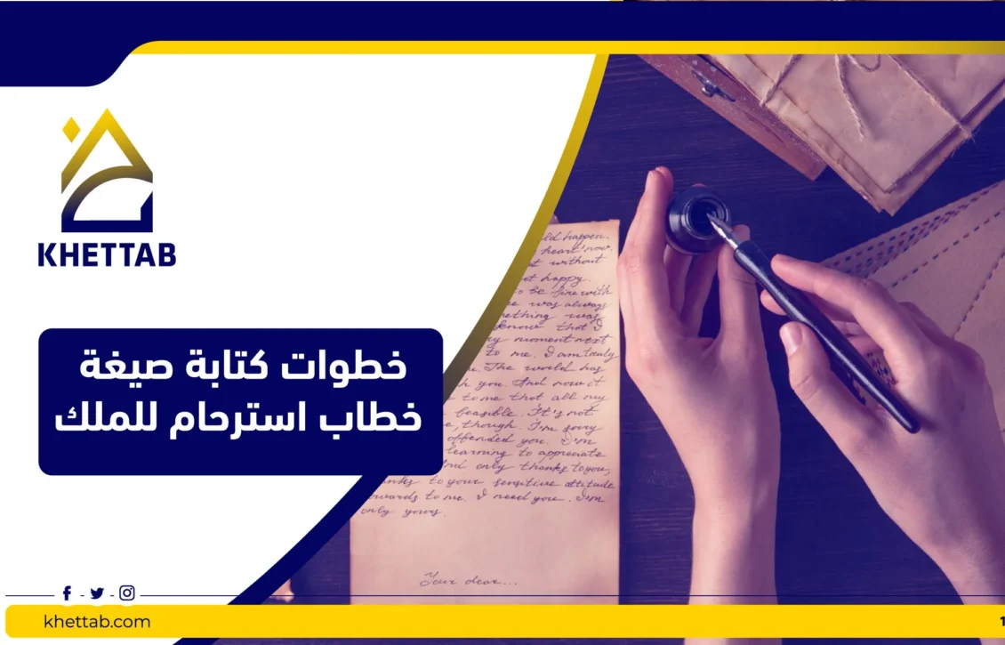 خطوات كتابة صيغة خطاب استرحام للملك