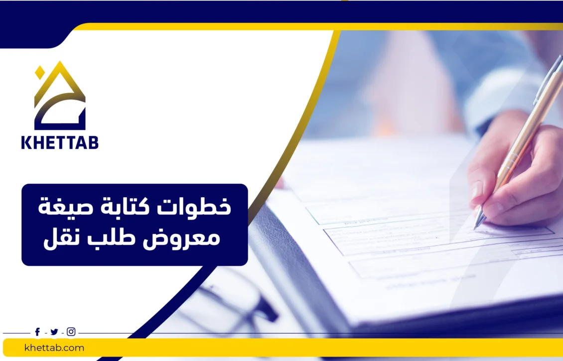 خطوات كتابة صيغة معروض طلب نقل