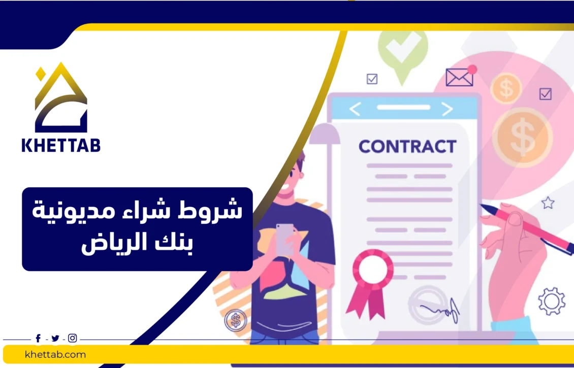 شروط شراء مديونية بنك الرياض