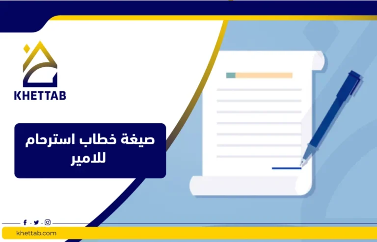 صيغة خطاب استرحام للامير