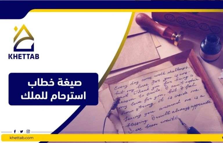 صيغة خطاب استرحام للملك