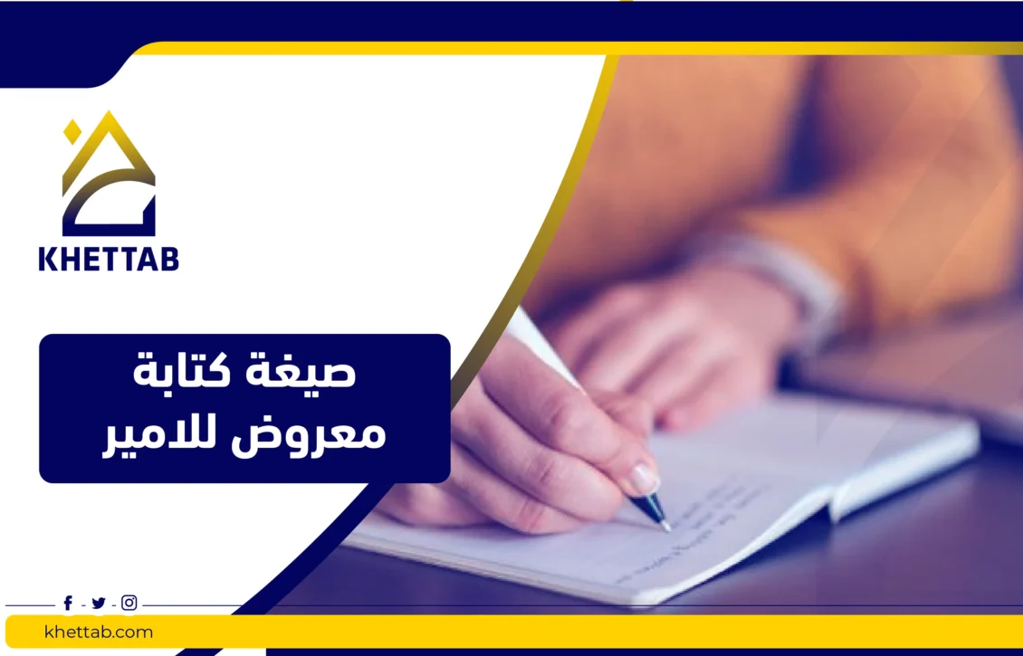 صيغة كتابة معروض للامير