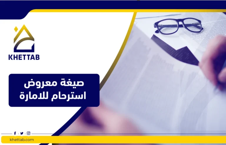 صيغة معروض استرحام للامارة