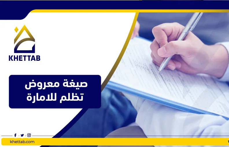 صيغة معروض تظلم للامارة