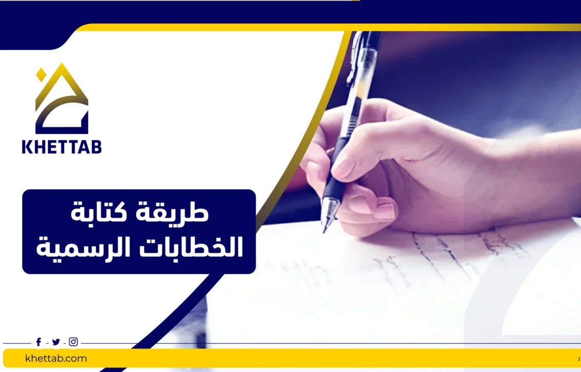 طريقة كتابة الخطابات الرسمية