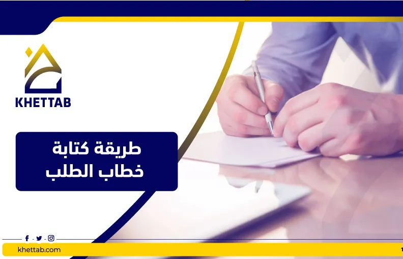 طريقة كتابة خطاب الطلب