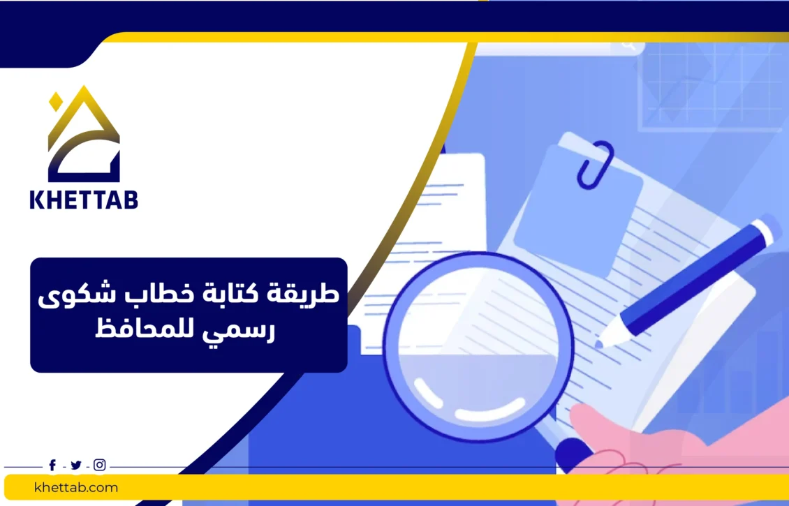 طريقة كتابة خطاب شكوى رسمي للمحافظ