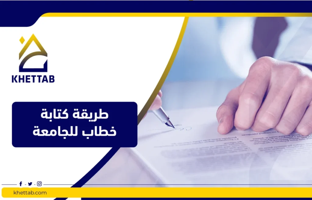 طريقة كتابة خطاب للجامعة