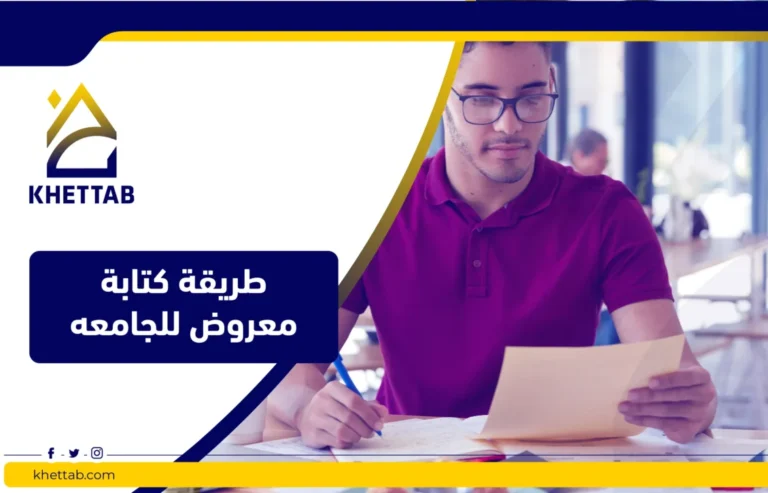 طريقة كتابة معروض للجامعه